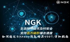 如何通过BitKeep钱包购买USDT：详细指南