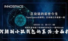 如何辨别小狐钱包的真伪