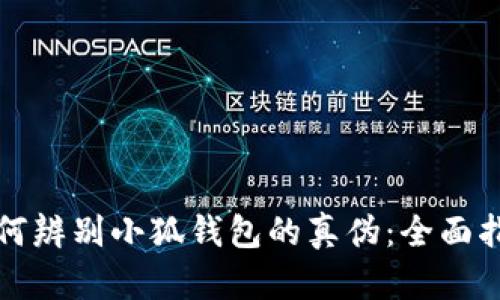 如何辨别小狐钱包的真伪：全面指南