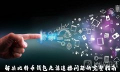 解决比特币钱包无法连接问题的完整指南