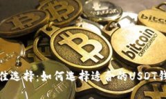 最佳选择：如何选择适合的USDT钱包