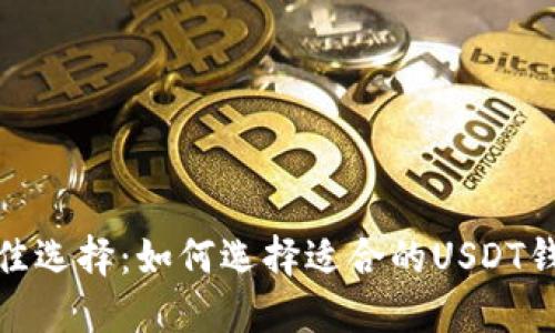最佳选择：如何选择适合的USDT钱包