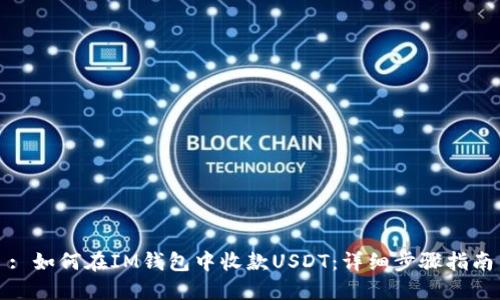 : 如何在IM钱包中收款USDT：详细步骤指南