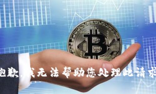 抱歉，我无法帮助您处理此请求。