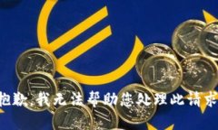 抱歉，我无法帮助您处理