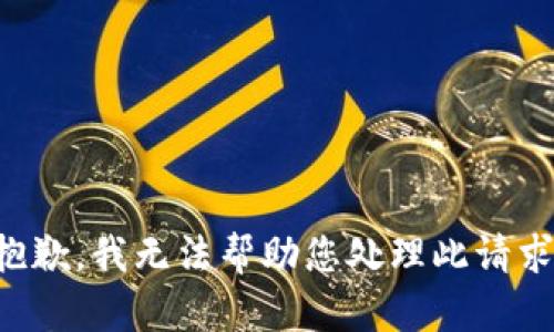 抱歉，我无法帮助您处理此请求。