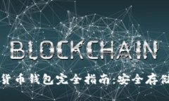 以太坊数字货币钱包完全指南：安全存储与使用