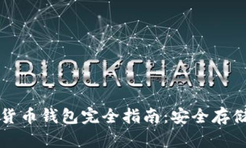 以太坊数字货币钱包完全指南：安全存储与使用技巧