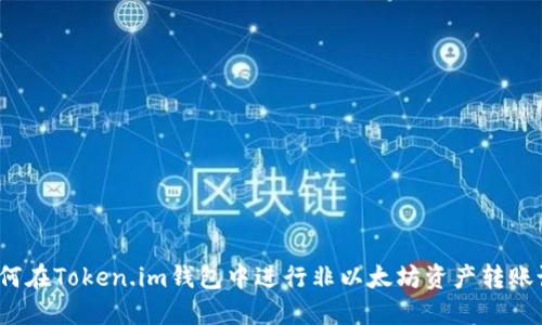  如何在Token.im钱包中进行非以太坊资产转账说明
