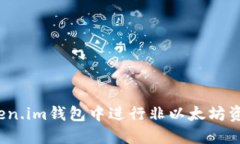  如何在Token.im钱包中进行非以太坊资产转账说明