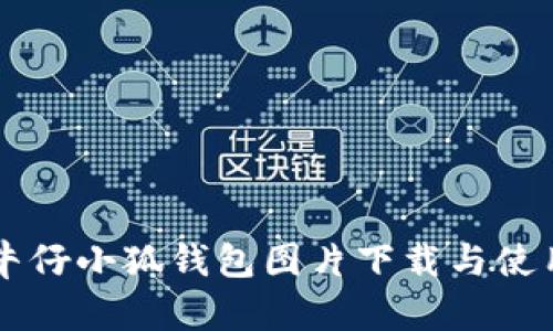 高清牛仔小狐钱包图片下载与使用指南