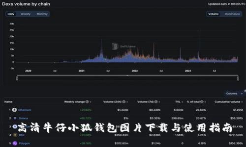 高清牛仔小狐钱包图片下载与使用指南