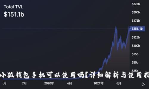 : 小狐钱包手机可以使用吗？详细解析与使用指南