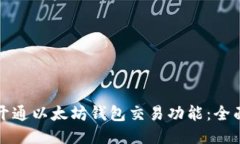 如何开通以太坊钱包交易功能：全面指南