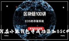 如何在小狐钱包中成功添