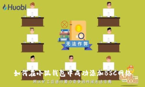 如何在小狐钱包中成功添加BSC网络