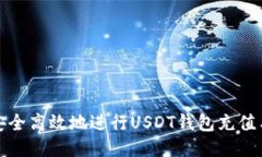 如何安全高效地进行USDT钱包充值与提现