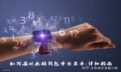 如何在以太坊钱包中交易币：详细指南