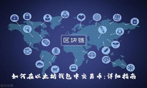 如何在以太坊钱包中交易币：详细指南