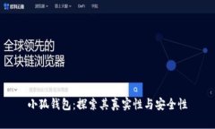 小狐钱包：探索其真实性