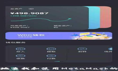   
如何安全地查找和使用MetaMask的充币地址