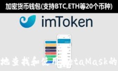   如何安全地查找和使用