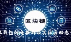 小狐钱包的电报群及其社