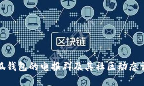 小狐钱包的电报群及其社区动态详解