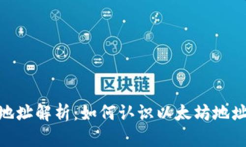 : 以太坊钱包地址解析：如何认识以太坊地址的构造与用途