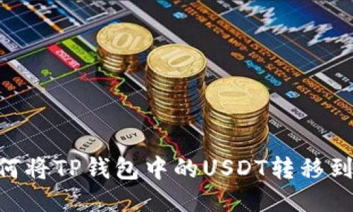 iteam/iteam如何将TP钱包中的USDT转移到鲸交所：详细指南