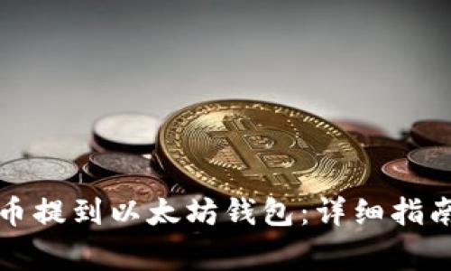如何将狗狗币提到以太坊钱包：详细指南与注意事项