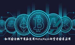 如何安全地下载和使用M