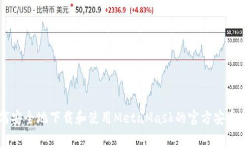 如何安全地下载和使用MetaMask的官方安卓应用