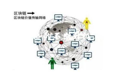 以太坊钱包转币多久到账？详解转账时间与影响因素
以太坊, 钱包, 转币, 交易时间/guanjianci

引言
以太坊作为一种主流的区块链技术，因其强大的智能合约功能和去中心化特性，受到了广泛的关注和应用。在以太坊网络中，转账过程是用户参与交易和应用的基础。在这篇文章中，我们将深入探讨以太坊钱包转币所需的时间，以及影响转账时间的各种因素，帮助用户更好地理解和运用以太坊钱包进行转账。

以太坊转币的基本原理
在讨论以太坊钱包转币的时间之前，有必要理解以太坊网络的基本工作原理。以太坊网络是一个去中心化的平台，通过节点进行验证和记录交易。在用户发起转账时，相关交易信息会被打包成区块，然后在网络中传播，以供矿工进行验证。一旦交易被确认并写入区块链，转账就完成了。

以太坊转账所需的时间
一般情况下，以太坊钱包转币的时间在几秒到几分钟之间。然而，这个时间并不是固定的，可能会受到多种因素的影响。比如网络的拥堵情况、转账时所支付的交易费用（Gas费用）、以及矿工的处理速度等，都会影响到转账的确认时间。

影响转账时间的因素
我们来分析几个影响以太坊转账时间的主要因素：

h41. 网络拥堵/h4
如果在某一时间段，很多用户同时进行交易，网络的拥堵程度就会升高。这时，矿工会优先处理支付更高交易费用的交易，因此相比于高费用的交易，低费用的交易可能会面临被延迟确认的风险。

h42. Gas费用/h4
以太坊网络对每一笔交易费有一定的要求，用户可以根据需求选择支付的Gas费用，Gas费用越高，被矿工优先处理的可能性就越大。当用户较为急切地希望完成交易时，可以适当提高Gas费用，以加快确认速度。

h43. 矿工的工作效率/h4
矿工是维护以太坊网络的重要角色，他们通过挖矿获得以太币奖励。在网络状况良好的情况下，矿工会积极处理和确认交易。但是在负荷过重的情况下，矿工可能会出现处理速度减缓的现象，从而导致交易的确认时间延长。

h44. 交易类型/h4
以太坊支持的交易类型不局限于单纯的代币转账，还包括智能合约等其他复杂的交易。这些复杂的交易在确认时需要的计算资源和时间可能会比简单转账要长。

实践案例分析
为了更好地理解以太坊钱包转币容易遇到的现实情况，我们来看一些实际案例。例如，在DeFi（去中心化金融）爆发的那段时间，各种项目的热度使得以太坊网络变得极度拥堵，用户在进行转账时往往需要支付远高于平常的Gas费用。而在网络拥堵时，用户中的一些人可能因未支付足够的费用，导致转账长时间未得到确认。

相关常见问题解答

h41. 如何查询以太坊转账状态？/h4
在以太坊区块链上，用户可以通过区块浏览器（如EtherScan或BlockChair）查询交易状态。只需输入相关的交易哈希值，就能看到该交易的详细信息，包括转账金额、交易时间、当前状态（未确认、已确认）等。
添加交易哈希在区块浏览器上查询时，可实时更新交易的信息，帮助用户及时了解转账的进度。如果交易长时间未确认，可以尝试通过增加Gas费用的方式进行加速处理。

h42. 为什么我的以太坊转账被标记为“未确认”？/h4
转账被标记为“未确认”通常是因为多个因素影响了交易的处理速度。可能是网络拥堵，您支付的Gas费用过低，或者矿工没有足够的动力去处理您的交易。因此，建议在进行交易时仔细选择合适的Gas费用，以确认速率。
在某些情况下，如果等待时间过长，则需要考虑通过相同的交易Nonce进行重发（替换交易），并适当提高Gas费用来提高确认的几率。

h43. 可否取消未确认的转账？/h4
以太坊区块链的去中心化特性意味着一旦提交的交易无法撤回或取消。对于未确认的交易，可以尝试发送一个“手续费更高”的新交易，使用相同的Nonce。这样，矿工可能会优先处理新的交易，从而避免未确认的情况。

h44. 在高Gas费用时，我该如何处理以太坊转账？/h4
在Gas费用高涨的时候，要考虑的是是否耐心等待，或是直接进行转账。如果非得在短时间内完成交易，可以尝试支付市场上较高的Gas费用，以促使矿工优先处理这笔交易；如果不是急需，建议耐心等待网络压力减轻，再进行转账，可能会在更低的Gas费用下完成。

总结
通过对以太坊转币过程的分析和理解，用户可以更合理地规划自己的交易活动，掌握准确的Gas费用策略和交易时间预期。在未来的发展中，随着以太坊网络的不断升级，也许会有更多的技术来提升转账速度，减少拥堵现象。不过，理解现行的系统和相关因素，仍是用户进行成功交易的基础。

这个整合了以太坊转币相关信息和问题解答的文章，提供了一定的，并确保了内容的有价值性与实用性。