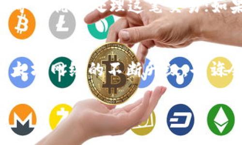 以太坊钱包转币多久到账？详解转账时间与影响因素
以太坊, 钱包, 转币, 交易时间/guanjianci

引言
以太坊作为一种主流的区块链技术，因其强大的智能合约功能和去中心化特性，受到了广泛的关注和应用。在以太坊网络中，转账过程是用户参与交易和应用的基础。在这篇文章中，我们将深入探讨以太坊钱包转币所需的时间，以及影响转账时间的各种因素，帮助用户更好地理解和运用以太坊钱包进行转账。

以太坊转币的基本原理
在讨论以太坊钱包转币的时间之前，有必要理解以太坊网络的基本工作原理。以太坊网络是一个去中心化的平台，通过节点进行验证和记录交易。在用户发起转账时，相关交易信息会被打包成区块，然后在网络中传播，以供矿工进行验证。一旦交易被确认并写入区块链，转账就完成了。

以太坊转账所需的时间
一般情况下，以太坊钱包转币的时间在几秒到几分钟之间。然而，这个时间并不是固定的，可能会受到多种因素的影响。比如网络的拥堵情况、转账时所支付的交易费用（Gas费用）、以及矿工的处理速度等，都会影响到转账的确认时间。

影响转账时间的因素
我们来分析几个影响以太坊转账时间的主要因素：

h41. 网络拥堵/h4
如果在某一时间段，很多用户同时进行交易，网络的拥堵程度就会升高。这时，矿工会优先处理支付更高交易费用的交易，因此相比于高费用的交易，低费用的交易可能会面临被延迟确认的风险。

h42. Gas费用/h4
以太坊网络对每一笔交易费有一定的要求，用户可以根据需求选择支付的Gas费用，Gas费用越高，被矿工优先处理的可能性就越大。当用户较为急切地希望完成交易时，可以适当提高Gas费用，以加快确认速度。

h43. 矿工的工作效率/h4
矿工是维护以太坊网络的重要角色，他们通过挖矿获得以太币奖励。在网络状况良好的情况下，矿工会积极处理和确认交易。但是在负荷过重的情况下，矿工可能会出现处理速度减缓的现象，从而导致交易的确认时间延长。

h44. 交易类型/h4
以太坊支持的交易类型不局限于单纯的代币转账，还包括智能合约等其他复杂的交易。这些复杂的交易在确认时需要的计算资源和时间可能会比简单转账要长。

实践案例分析
为了更好地理解以太坊钱包转币容易遇到的现实情况，我们来看一些实际案例。例如，在DeFi（去中心化金融）爆发的那段时间，各种项目的热度使得以太坊网络变得极度拥堵，用户在进行转账时往往需要支付远高于平常的Gas费用。而在网络拥堵时，用户中的一些人可能因未支付足够的费用，导致转账长时间未得到确认。

相关常见问题解答

h41. 如何查询以太坊转账状态？/h4
在以太坊区块链上，用户可以通过区块浏览器（如EtherScan或BlockChair）查询交易状态。只需输入相关的交易哈希值，就能看到该交易的详细信息，包括转账金额、交易时间、当前状态（未确认、已确认）等。
添加交易哈希在区块浏览器上查询时，可实时更新交易的信息，帮助用户及时了解转账的进度。如果交易长时间未确认，可以尝试通过增加Gas费用的方式进行加速处理。

h42. 为什么我的以太坊转账被标记为“未确认”？/h4
转账被标记为“未确认”通常是因为多个因素影响了交易的处理速度。可能是网络拥堵，您支付的Gas费用过低，或者矿工没有足够的动力去处理您的交易。因此，建议在进行交易时仔细选择合适的Gas费用，以确认速率。
在某些情况下，如果等待时间过长，则需要考虑通过相同的交易Nonce进行重发（替换交易），并适当提高Gas费用来提高确认的几率。

h43. 可否取消未确认的转账？/h4
以太坊区块链的去中心化特性意味着一旦提交的交易无法撤回或取消。对于未确认的交易，可以尝试发送一个“手续费更高”的新交易，使用相同的Nonce。这样，矿工可能会优先处理新的交易，从而避免未确认的情况。

h44. 在高Gas费用时，我该如何处理以太坊转账？/h4
在Gas费用高涨的时候，要考虑的是是否耐心等待，或是直接进行转账。如果非得在短时间内完成交易，可以尝试支付市场上较高的Gas费用，以促使矿工优先处理这笔交易；如果不是急需，建议耐心等待网络压力减轻，再进行转账，可能会在更低的Gas费用下完成。

总结
通过对以太坊转币过程的分析和理解，用户可以更合理地规划自己的交易活动，掌握准确的Gas费用策略和交易时间预期。在未来的发展中，随着以太坊网络的不断升级，也许会有更多的技术来提升转账速度，减少拥堵现象。不过，理解现行的系统和相关因素，仍是用户进行成功交易的基础。

这个整合了以太坊转币相关信息和问题解答的文章，提供了一定的，并确保了内容的有价值性与实用性。