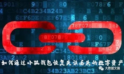 如何通过小狐钱包恢复失误丢失的数字资产