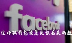 如何通过小狐钱包恢复失误丢失的数字资产