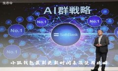 小狐钱包最新更新时间表及使用攻略