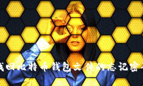 如何找回比特币钱包文件的忘记密码问题