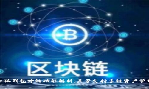 小狐钱包跨链功能解析：是否支持多链资产管理