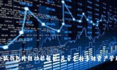 小狐钱包跨链功能解析：是否支持多链资产管理