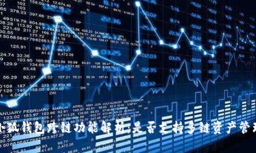 小狐钱包跨链功能解析：是否支持多链资产管理