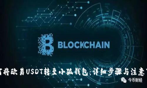 如何将欧易USDT转至小狐钱包：详细步骤与注意事项