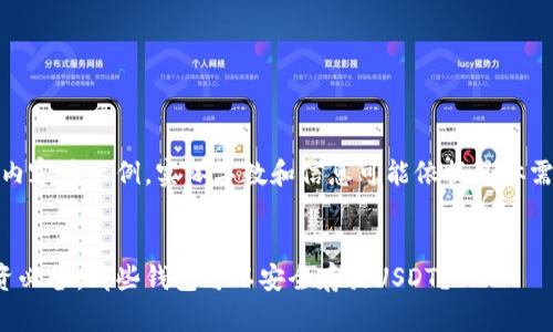 请注意，以下内容为示例，实际字数和信息可能依据具体需求有所不同。

 
数字货币投资必备：哪些钱包可以安全存放USDT？