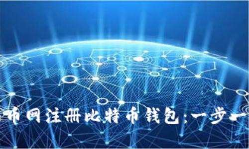 如何在火币网注册比特币钱包：一步一步的指南