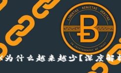 钱包里的TRX为什么越来越少？深度解析及解决方
