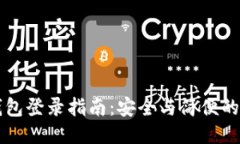 以太坊钱包登录指南：安全与简便的操作流程