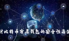深入探讨比特币分层钱包的安全性与使用价值