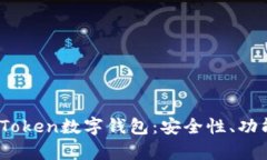 全面解析IM.Token数字钱包：安全性、功能与未来趋