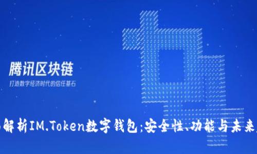 全面解析IM.Token数字钱包：安全性、功能与未来趋势